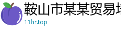 鞍山市某某贸易培训学校